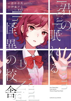 君の眠れる怪異の校舎(1)の表紙
