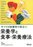 すべての診療科で役立つ 栄養学と食事・栄養療法