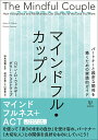 マインドフル・カップル パートナーと親密な関係を築くための実践的ガイド 