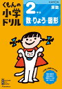 2年生数 りょう 図形 （くもんの小学ドリル算数）