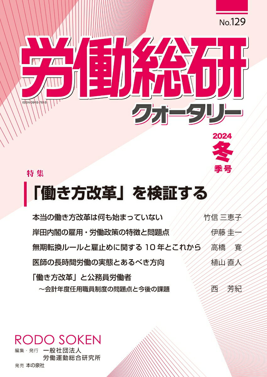 労働総研クォータリー No.129 2024年冬季号