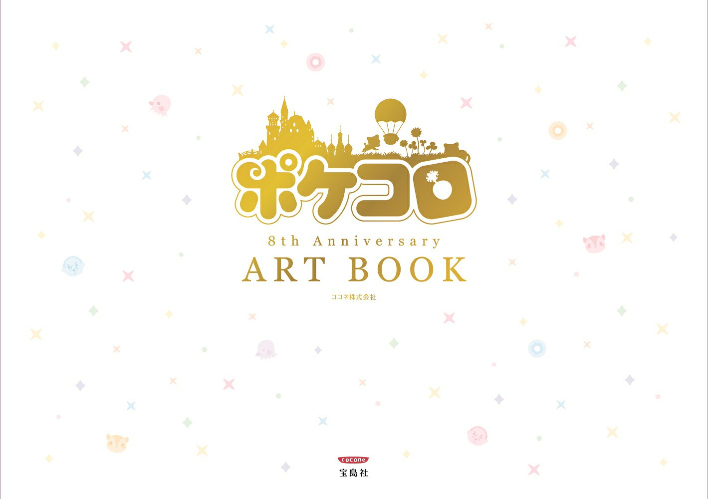 ポケコロ8th Anniversary ART BOOK