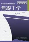 無線工学3版 第三級海上無線通信士 （無線従事者養成課程用標準教科書） [ 情報通信振興会 ]