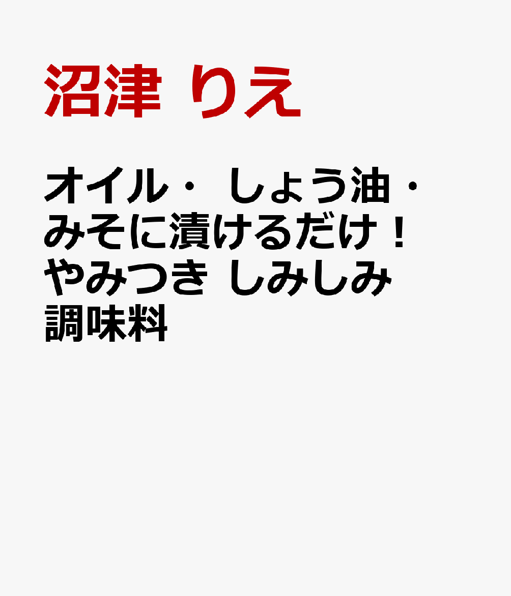 オイル・しょう油・みそに漬けるだけ！ やみつき しみしみ調味料