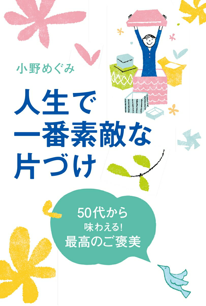 楽天楽天ブックス人生で一番素敵な片づけ 50代から味わえる！　最高のご褒美 （単行本） [ 小野 めぐみ ]