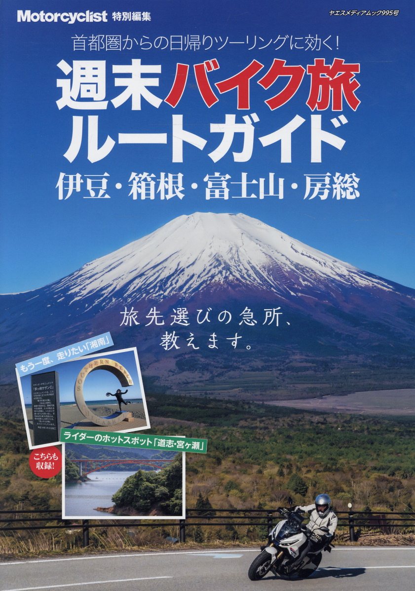 週末バイク旅ルートガイド 伊豆・箱根・富士山・房総の表紙
