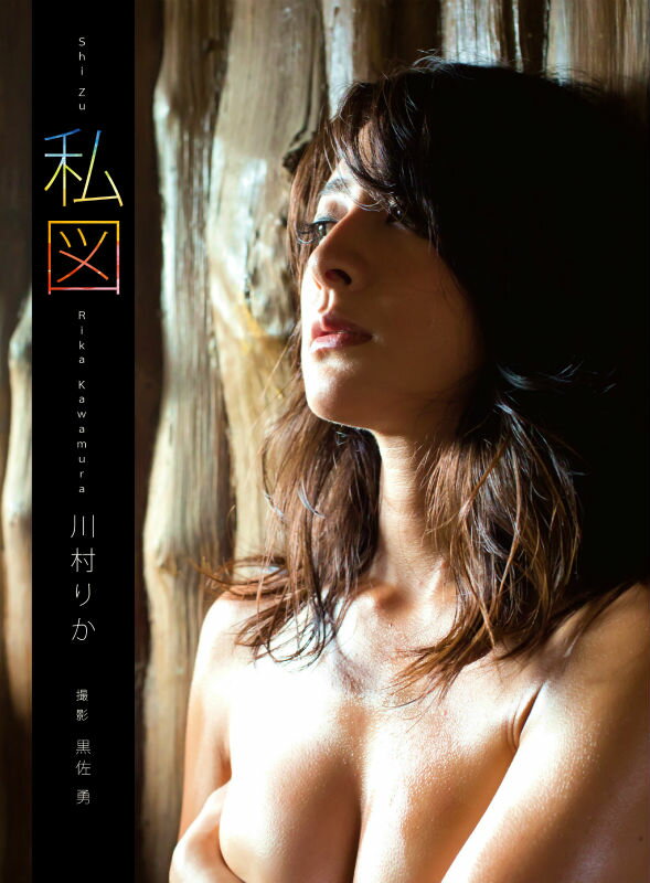 川村りか：私図