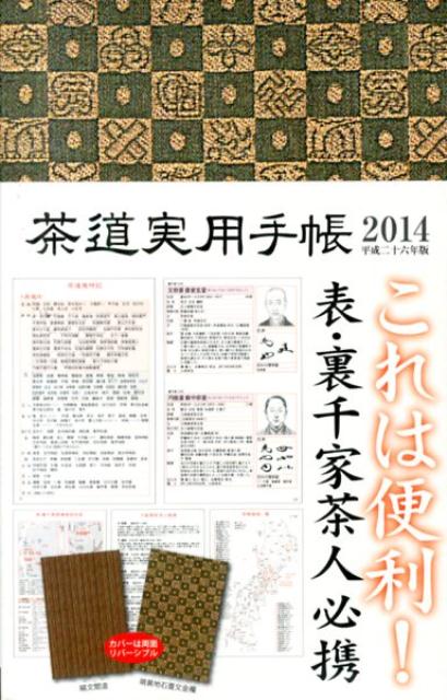茶道実用手帳（平成26年（2014）版）