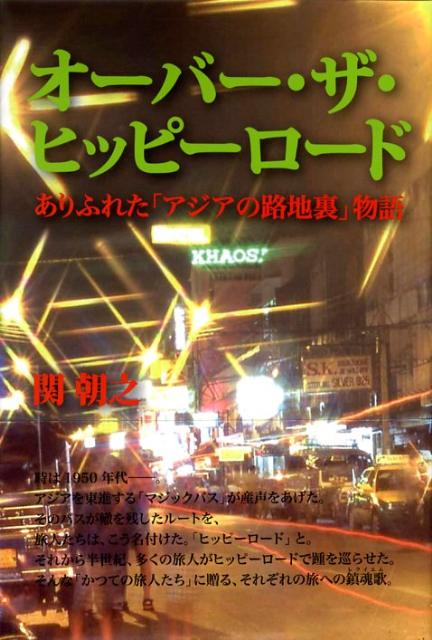 オーバー・ザ・ヒッピーロード　ありふれた「アジアの路地裏」物語 [ 関朝之 ]