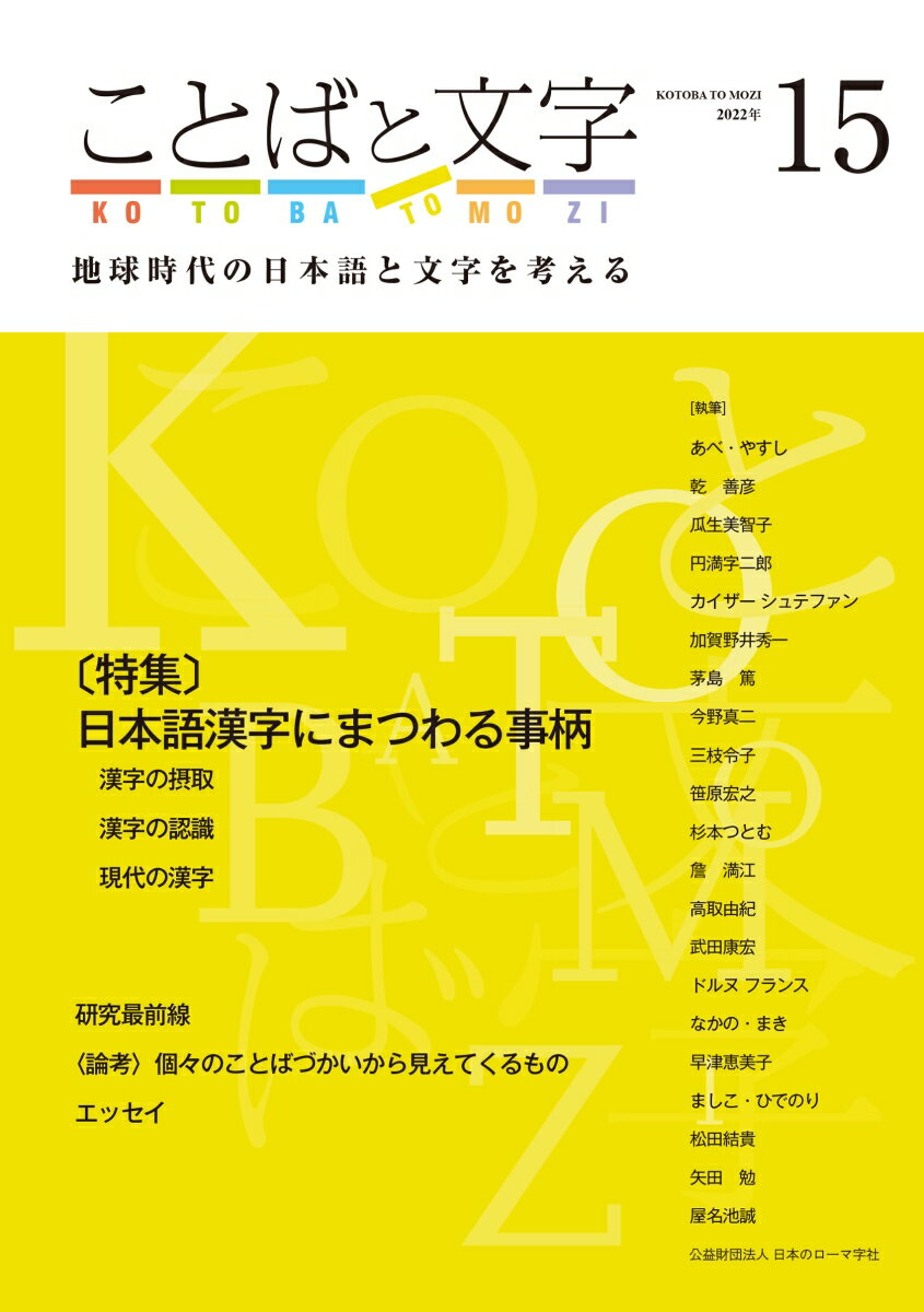 ことばと文字　15号 地球時代の日本語と文字を考える [ 公益財団法人日本のローマ字社 編集・発行 ]
