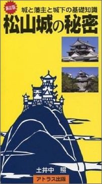 松山城の秘密新訂版 城と藩主と城下の基礎知識 アトラス地域文化新書 [ 土井中照 ]