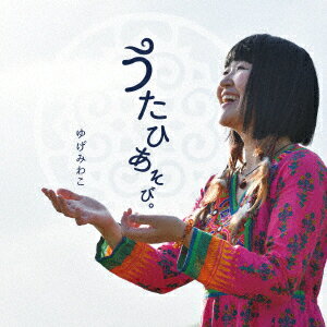 うたひあそび。 [ ゆげみわこ ]