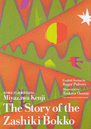 ざしき童子のはなし