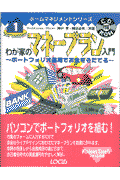 わが家のマネープラン入門 ポートフォリオ運用でお金を育てる （ホームマネジメントシリーズ　1） [ 神戸　孝 ]のサムネイル