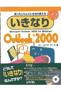 いきなりOutlook2000　Win版