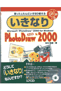 いきなりPhotoDraw2000　Win版　改訂版