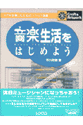 音楽生活をはじめよう