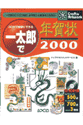 一太郎で年賀状　2000