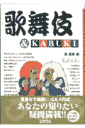 歌舞伎＆KABUKI