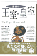 素顔の王室・皇室