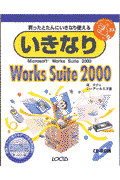 いきなりWorksSuite2000　Win版