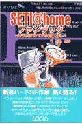 SETI＠homeファンブック