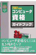 コンピュータ資格ガイドブック　2001年版