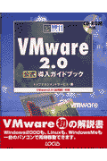 VMware2．0公式導入ガイドブック