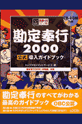 勘定奉行2000公式導入ガイドブック