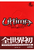 ウルティマ公式ファンブック