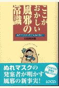 ここがおかしい風邪の常識