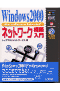 Windows2000Professionalネットワーク構