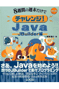 チャレンジJava J Builder編 Win版