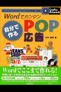 Wordでカンタン自分で作るPOP広告