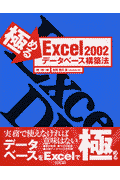 極めるExcel2002データベース構築法