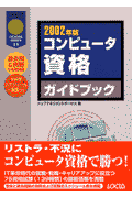 コンピュータ資格ガイドブック　2002年版