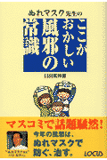 ぬれマスク先生のここがおかしい風邪の常識