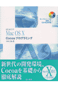 はじめてのMac　OS10Cocoaプログラミング [ 中村　正弘 ]