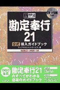 勘定奉行21公式導入ガイドブック