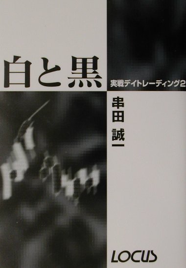 実戦デイトレーディング　2