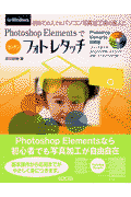 Photoshop　Elementsでカンタンフォトレタッチ