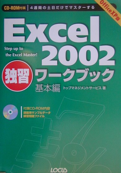 Excel2002独習ワークブック　基本編　Office　X