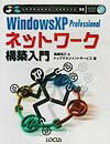 Windows　XP　Professionalネットワーク構