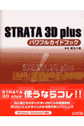 STRATA3D　plusパワフルガイドブック