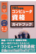 コンピュータ資格ガイドブック　2003年度版