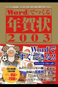 Wordでつくる年賀状　2003