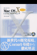 はじめてのMac　OS10Cocoaプログラミングv10．2 [ 中村　正弘 ]