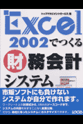 Excel2002でつくる財務会計システム