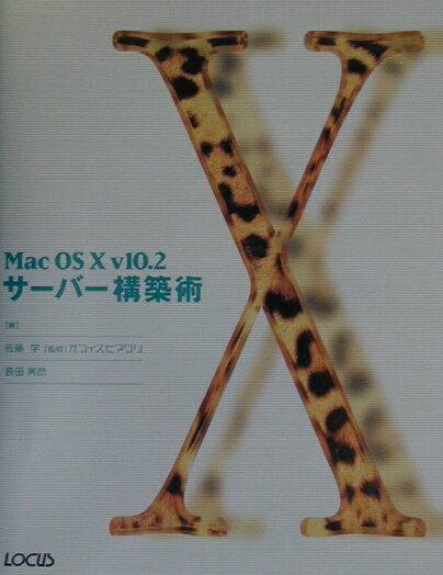 Mac　OS10v10．2サーバー構築術