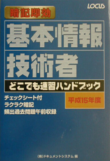 基本情報技術者どこでも速習ハンドブック　平成15年度